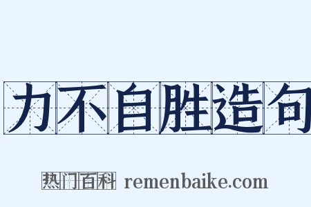 力不自胜造句是什么意思的图片